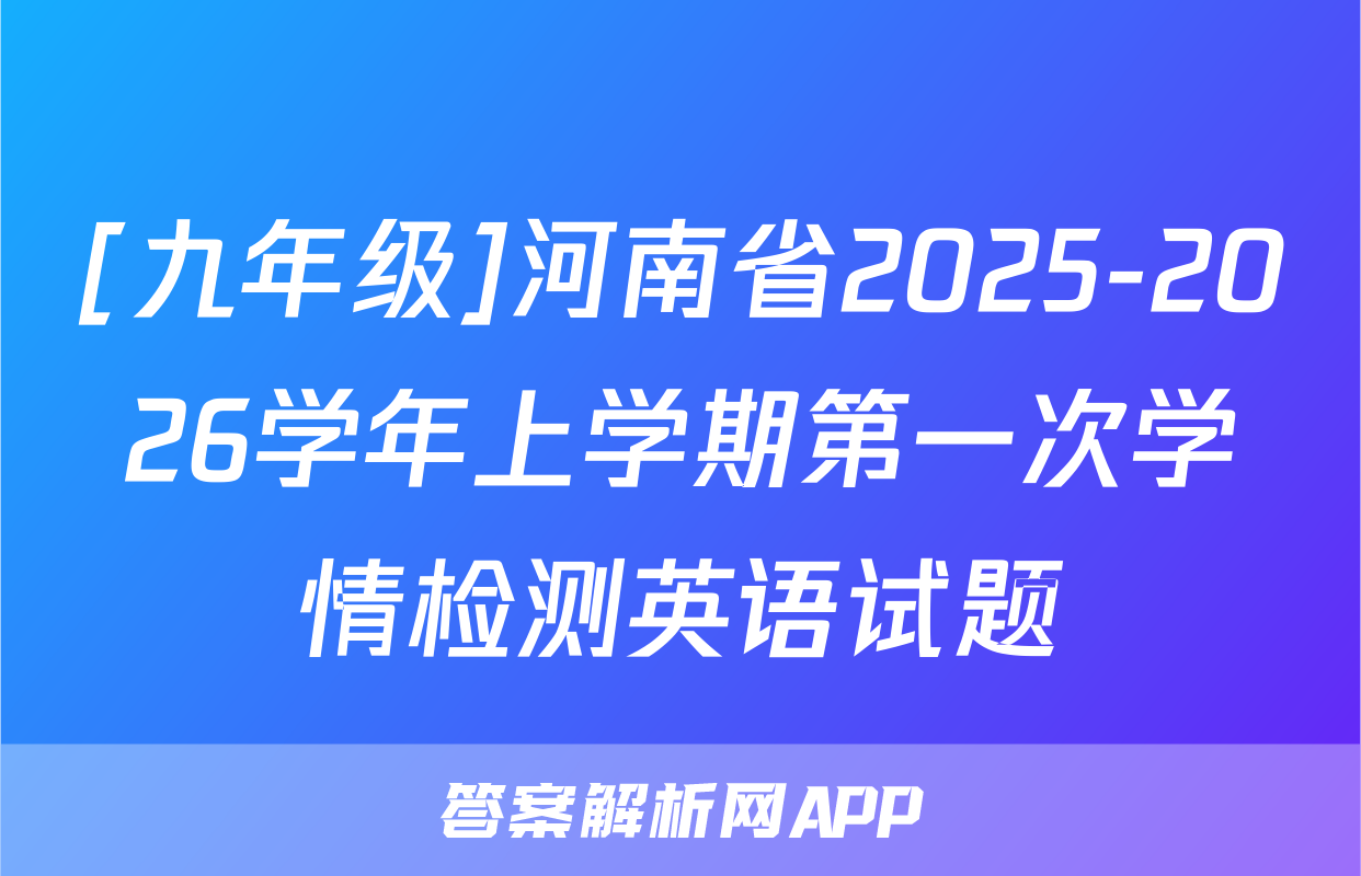 [九年级]河南省2025-2026学年上学期第一次学情检测英语试题