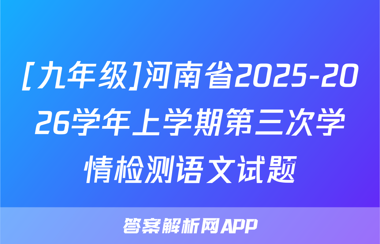 [九年级]河南省2025-2026学年上学期第三次学情检测语文试题