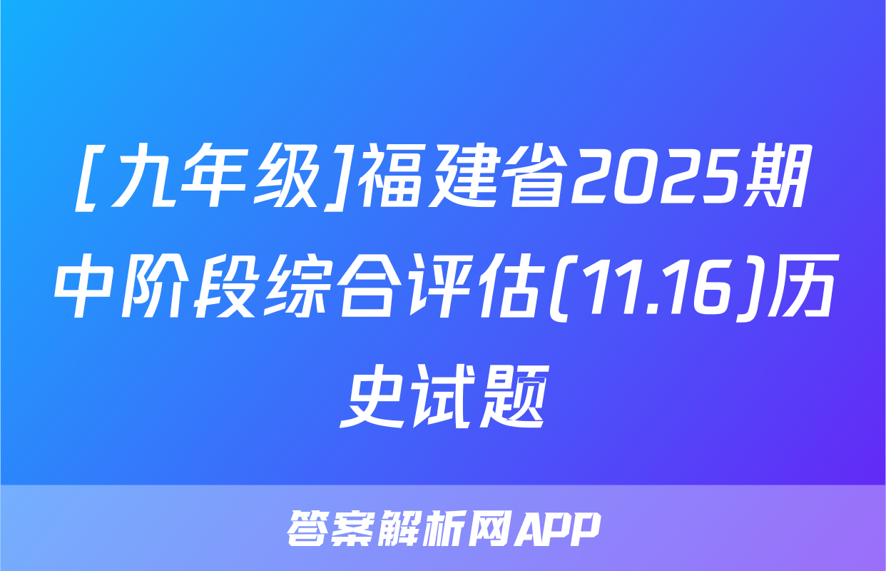 [九年级]福建省2025期中阶段综合评估(11.16)历史试题