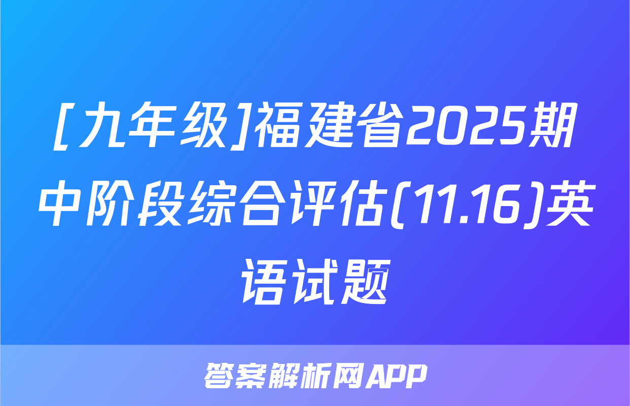 [九年级]福建省2025期中阶段综合评估(11.16)英语试题