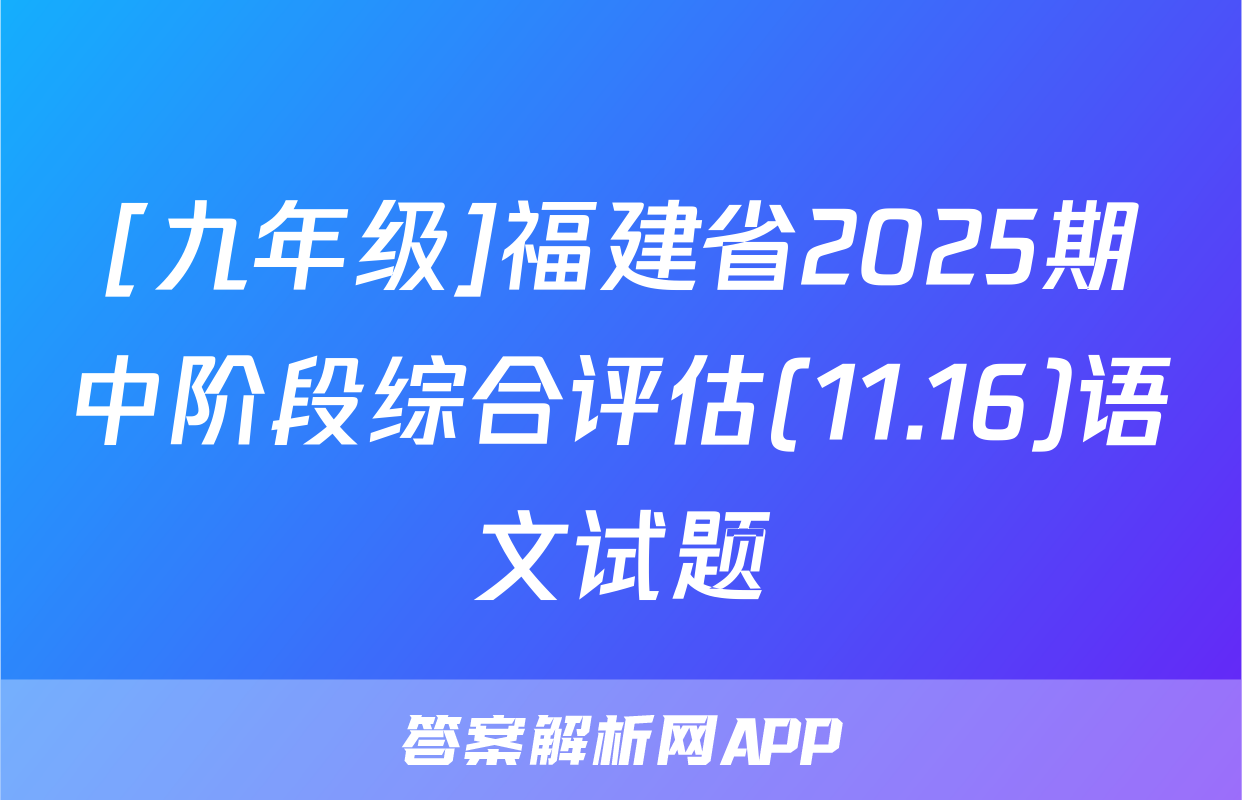 [九年级]福建省2025期中阶段综合评估(11.16)语文试题