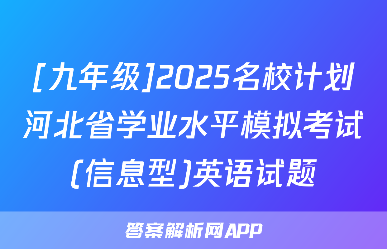 [九年级]2025名校计划河北省学业水平模拟考试(信息型)英语试题