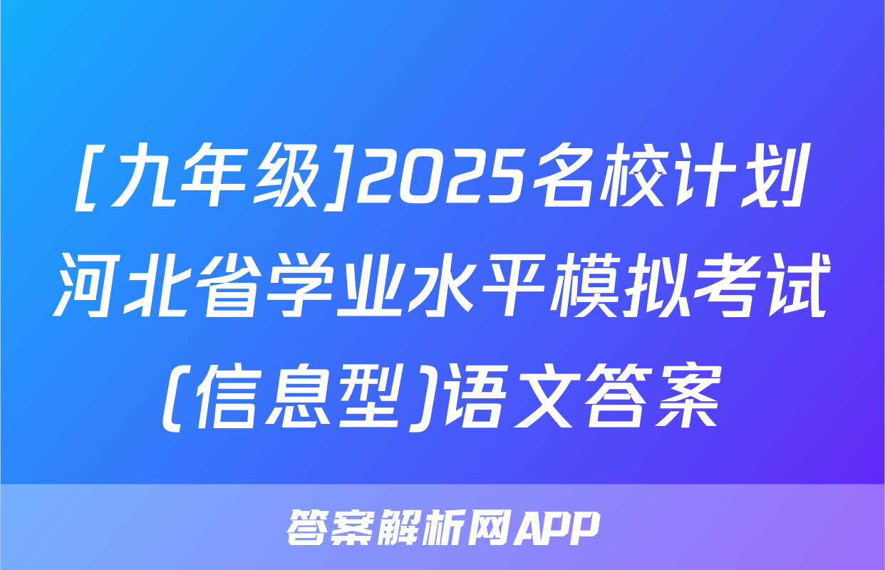 [九年级]2025名校计划河北省学业水平模拟考试(信息型)语文答案