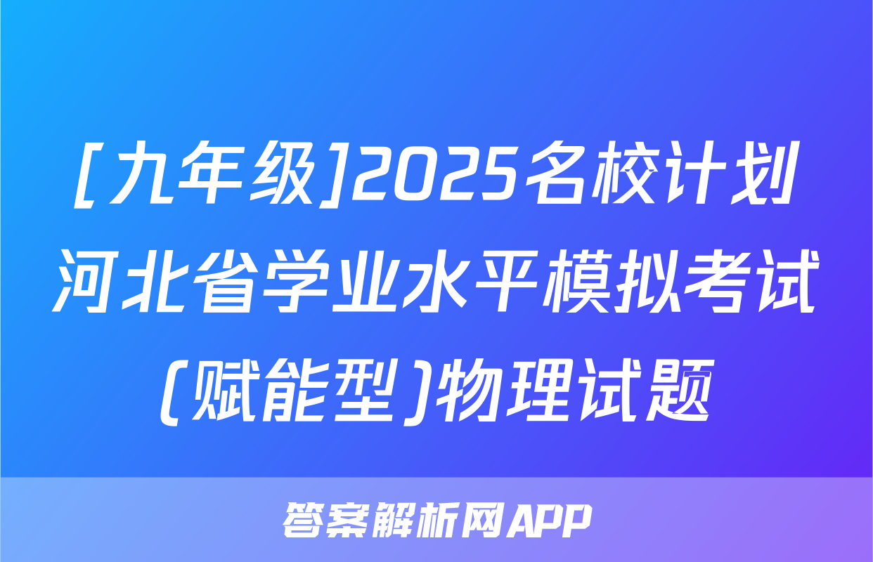 [九年级]2025名校计划河北省学业水平模拟考试(赋能型)物理试题