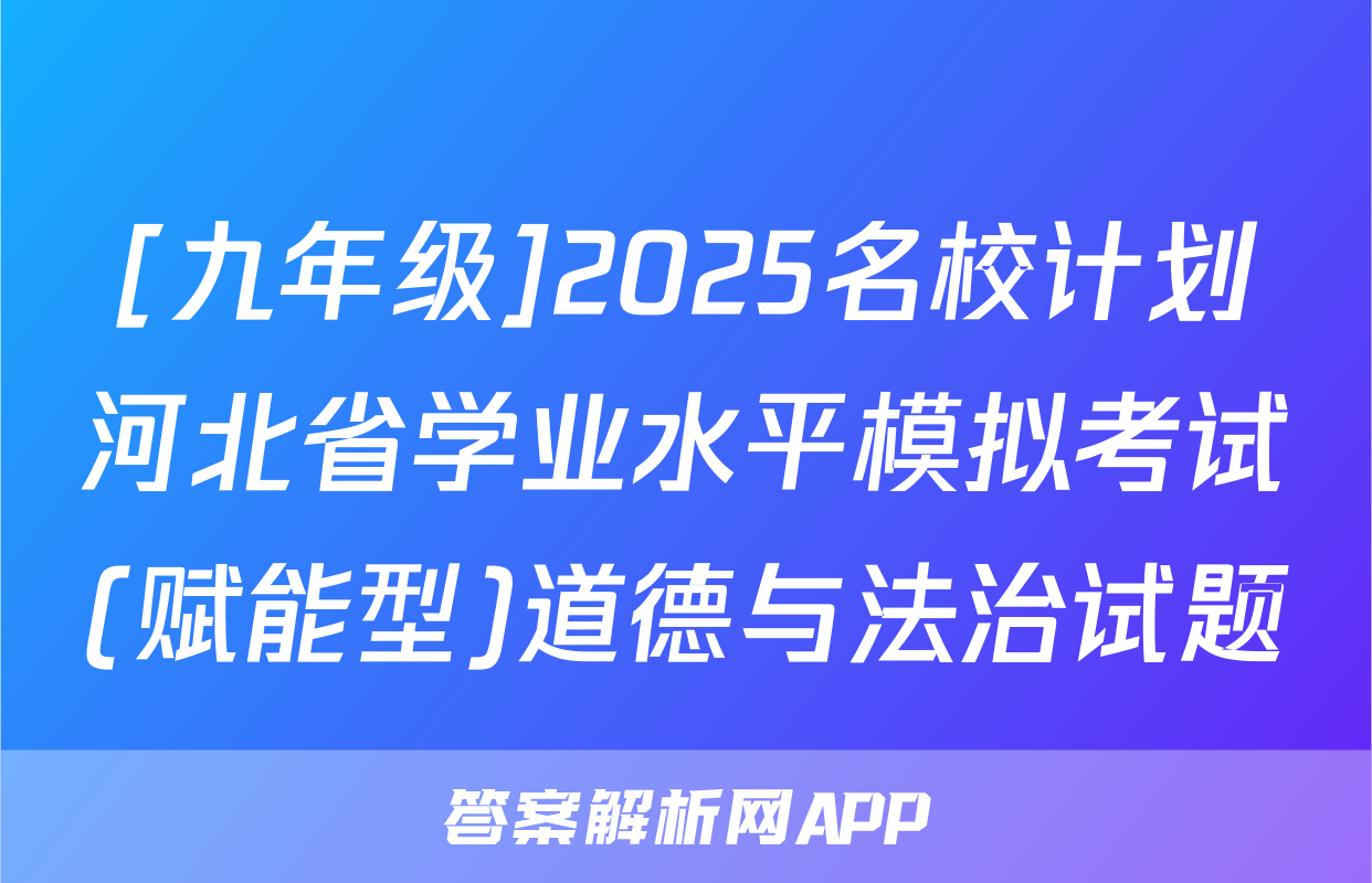 [九年级]2025名校计划河北省学业水平模拟考试(赋能型)道德与法治试题