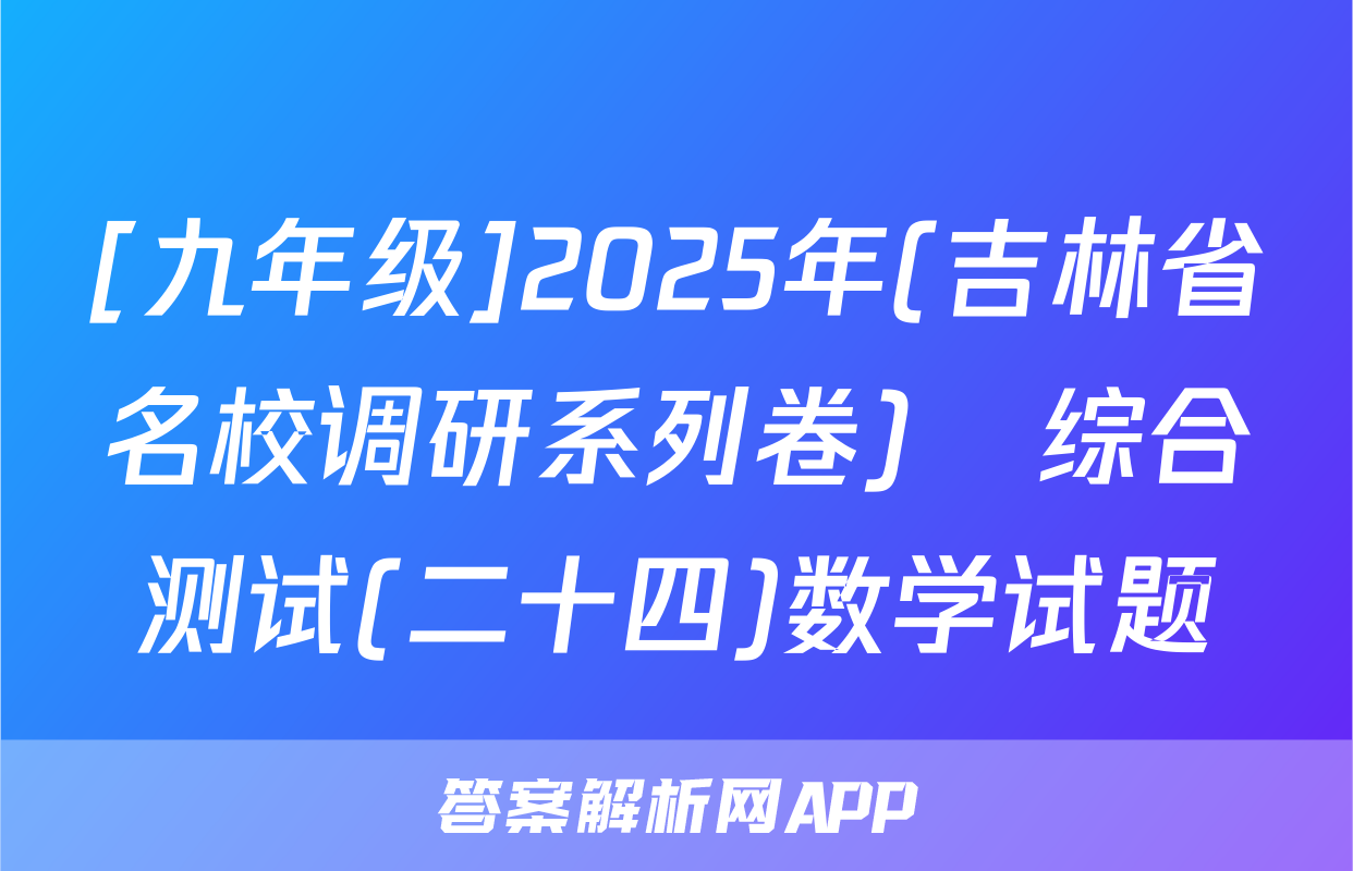 [九年级]2025年(吉林省名校调研系列卷)•综合测试(二十四)数学试题