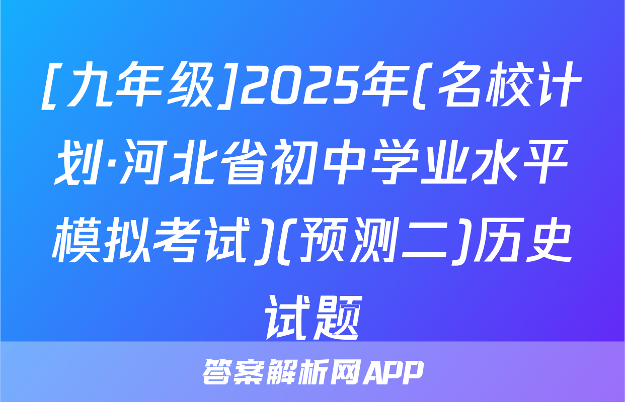 [九年级]2025年(名校计划·河北省初中学业水平模拟考试)(预测二)历史试题