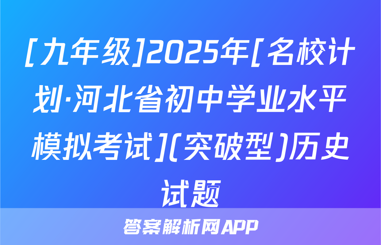 [九年级]2025年[名校计划·河北省初中学业水平模拟考试](突破型)历史试题