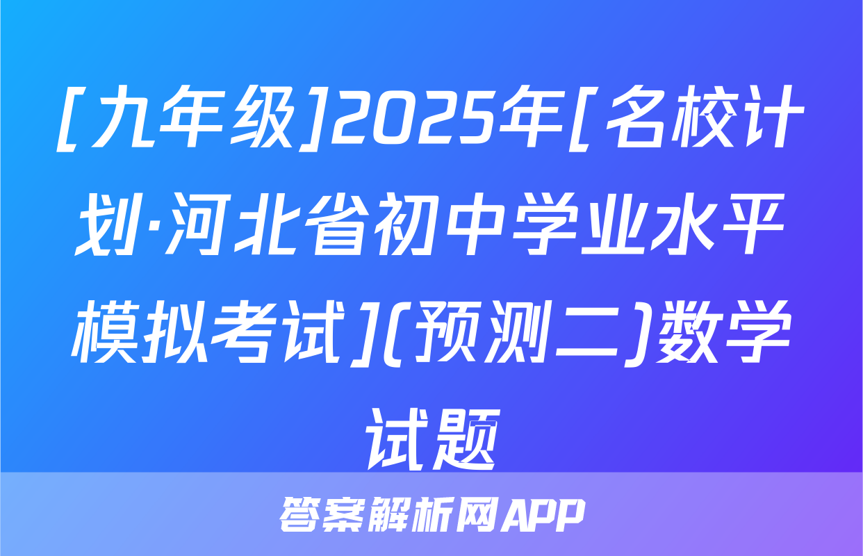 [九年级]2025年[名校计划·河北省初中学业水平模拟考试](预测二)数学试题