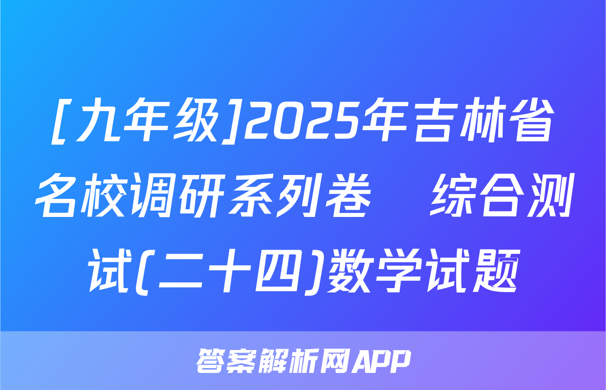 [九年级]2025年吉林省名校调研系列卷•综合测试(二十四)数学试题