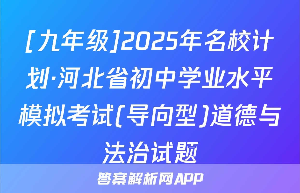 [九年级]2025年名校计划·河北省初中学业水平模拟考试(导向型)道德与法治试题