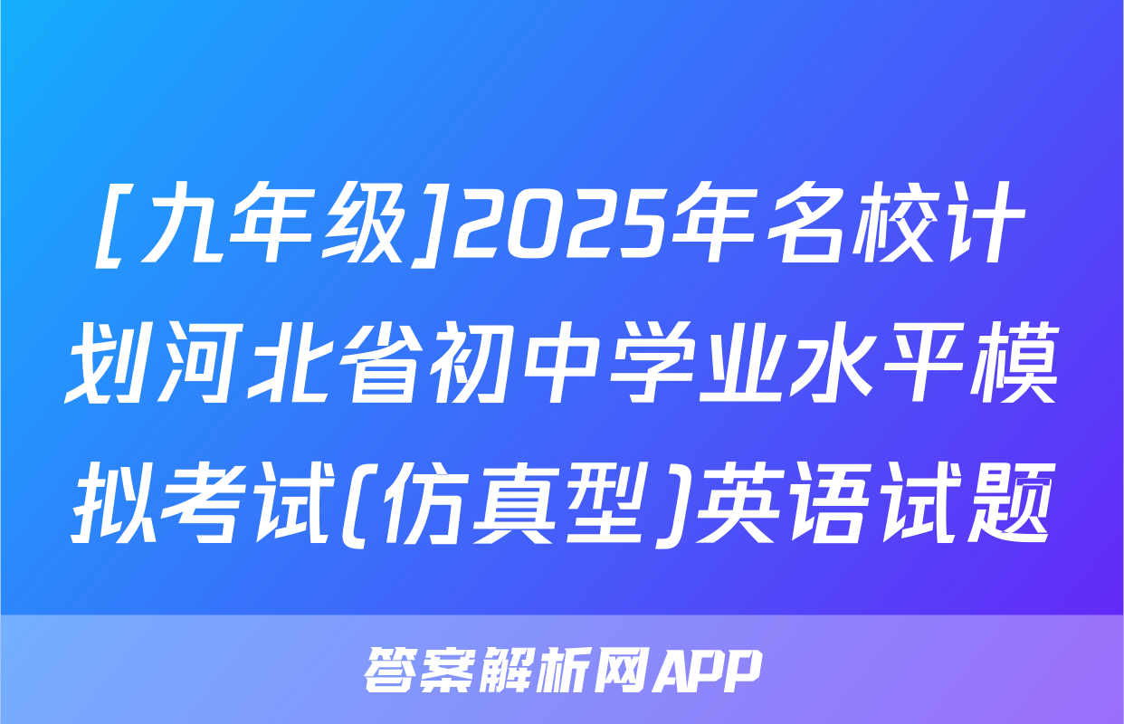 [九年级]2025年名校计划河北省初中学业水平模拟考试(仿真型)英语试题