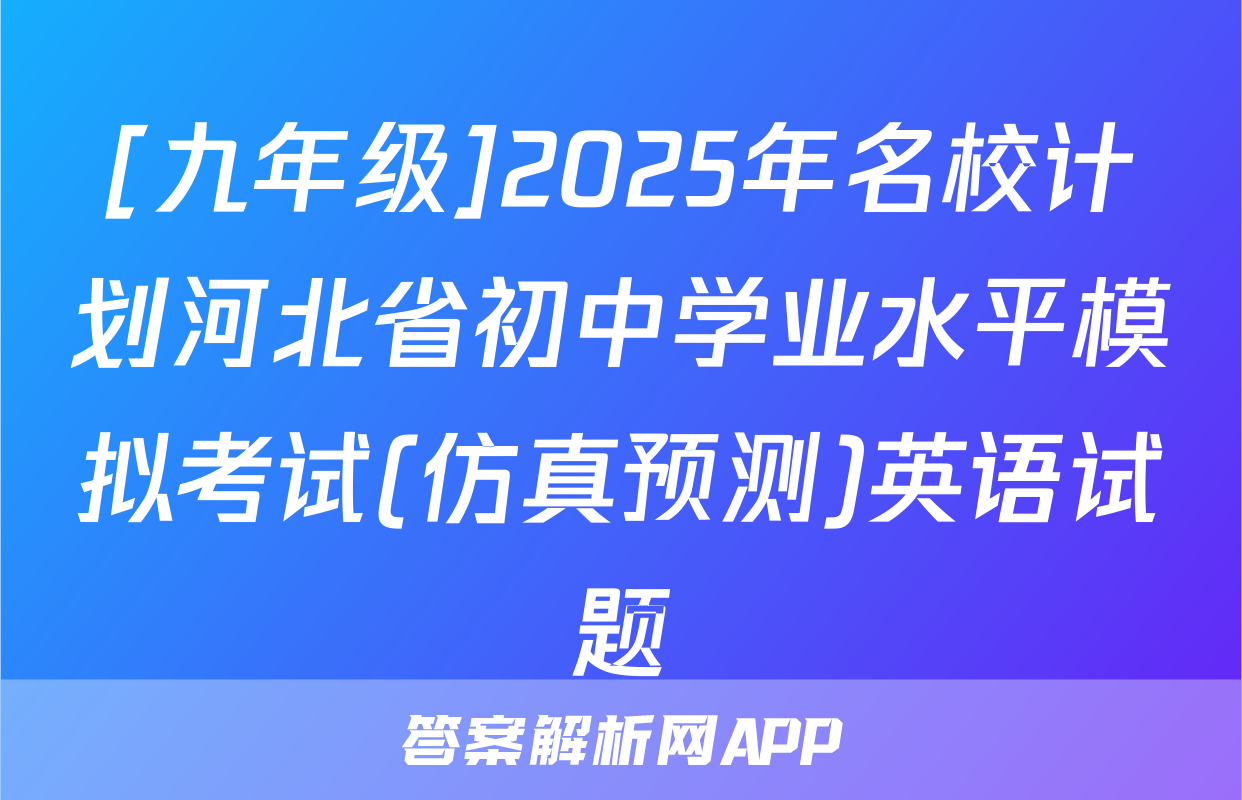 [九年级]2025年名校计划河北省初中学业水平模拟考试(仿真预测)英语试题