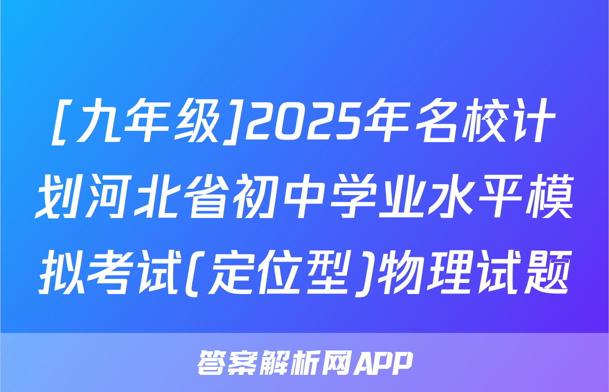 [九年级]2025年名校计划河北省初中学业水平模拟考试(定位型)物理试题