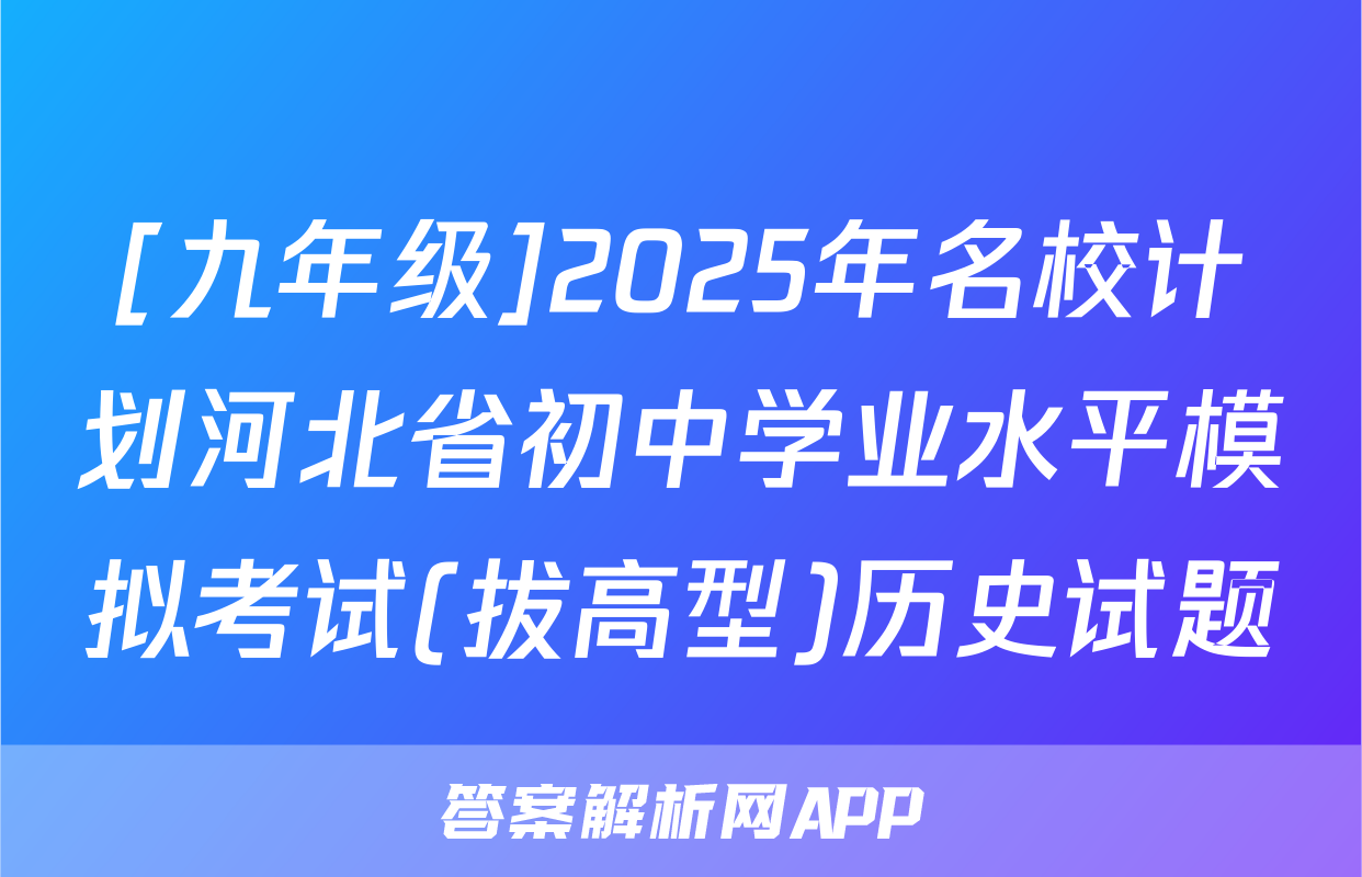 [九年级]2025年名校计划河北省初中学业水平模拟考试(拔高型)历史试题