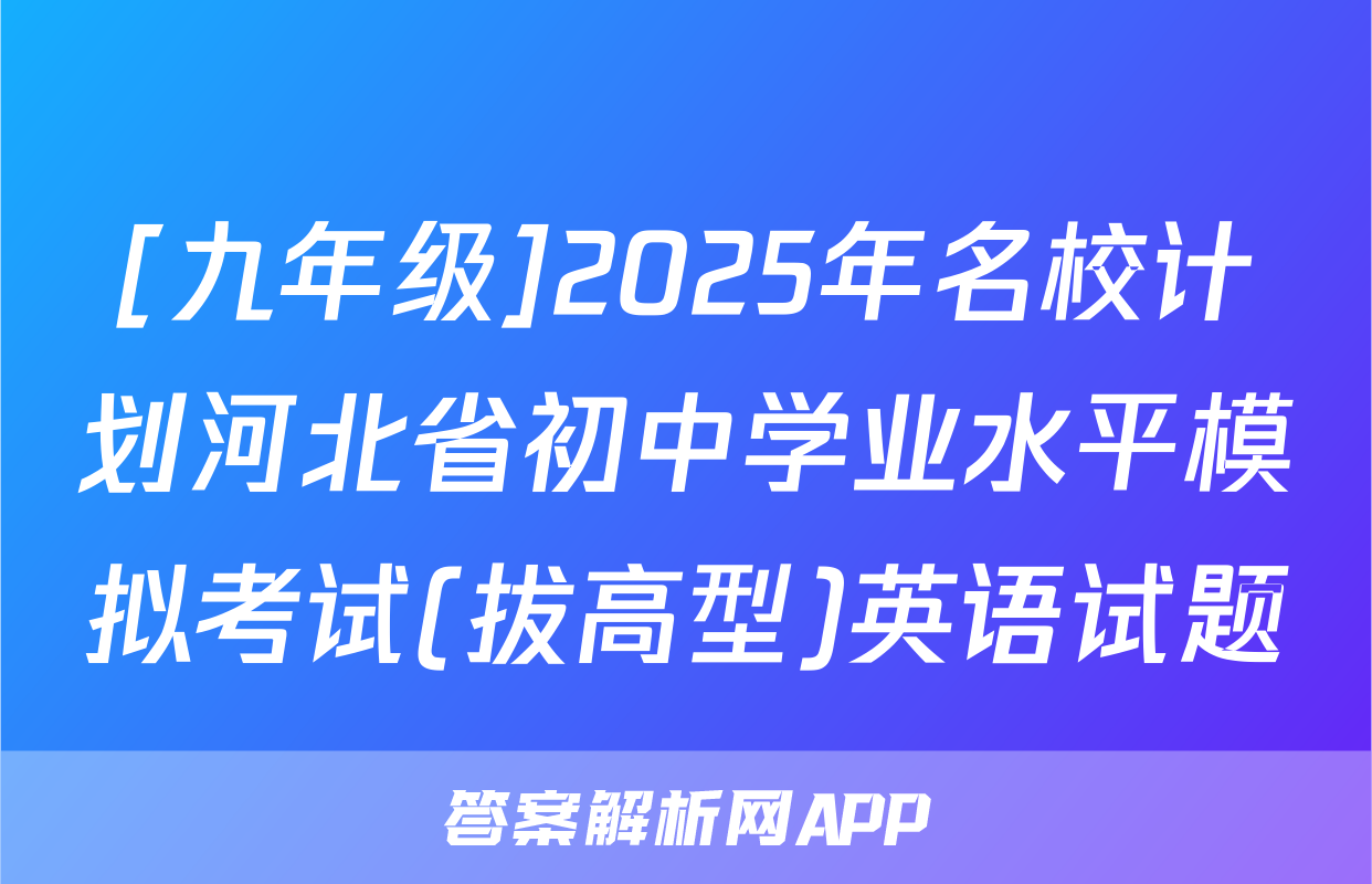 [九年级]2025年名校计划河北省初中学业水平模拟考试(拔高型)英语试题
