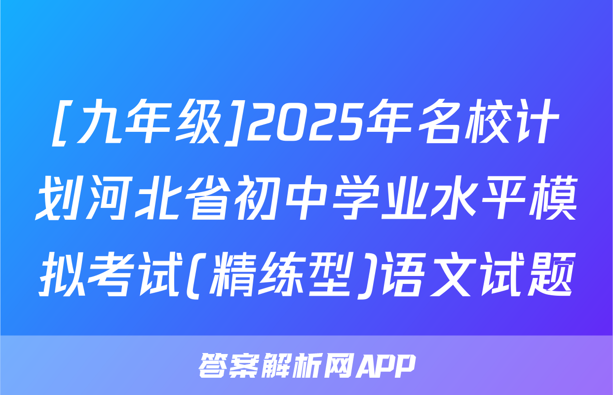 [九年级]2025年名校计划河北省初中学业水平模拟考试(精练型)语文试题
