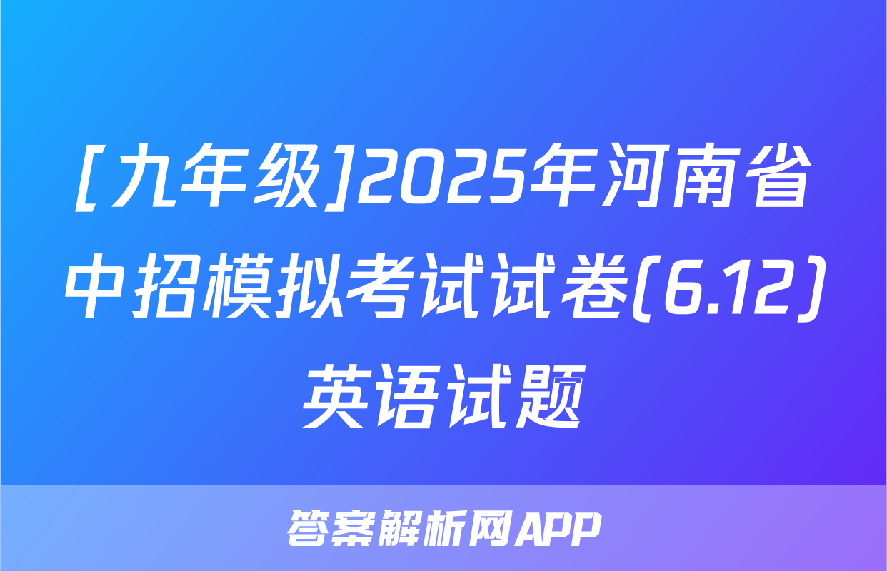 [九年级]2025年河南省中招模拟考试试卷(6.12)英语试题