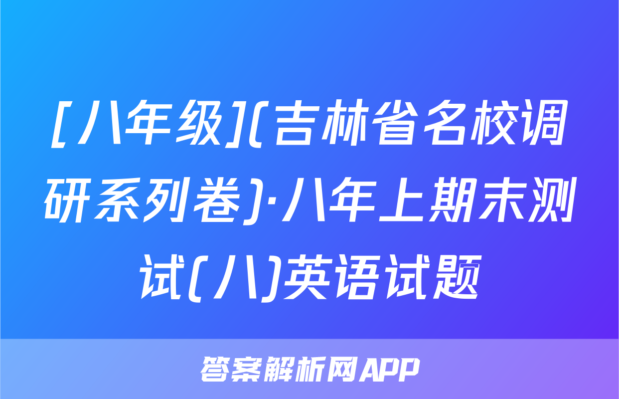 [八年级](吉林省名校调研系列卷)·八年上期末测试(八)英语试题