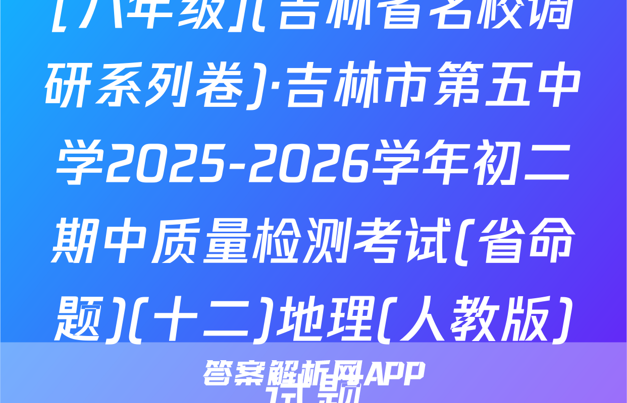 [八年级](吉林省名校调研系列卷)·吉林市第五中学2025-2026学年初二期中质量检测考试(省命题)(十二)地理(人教版)试题