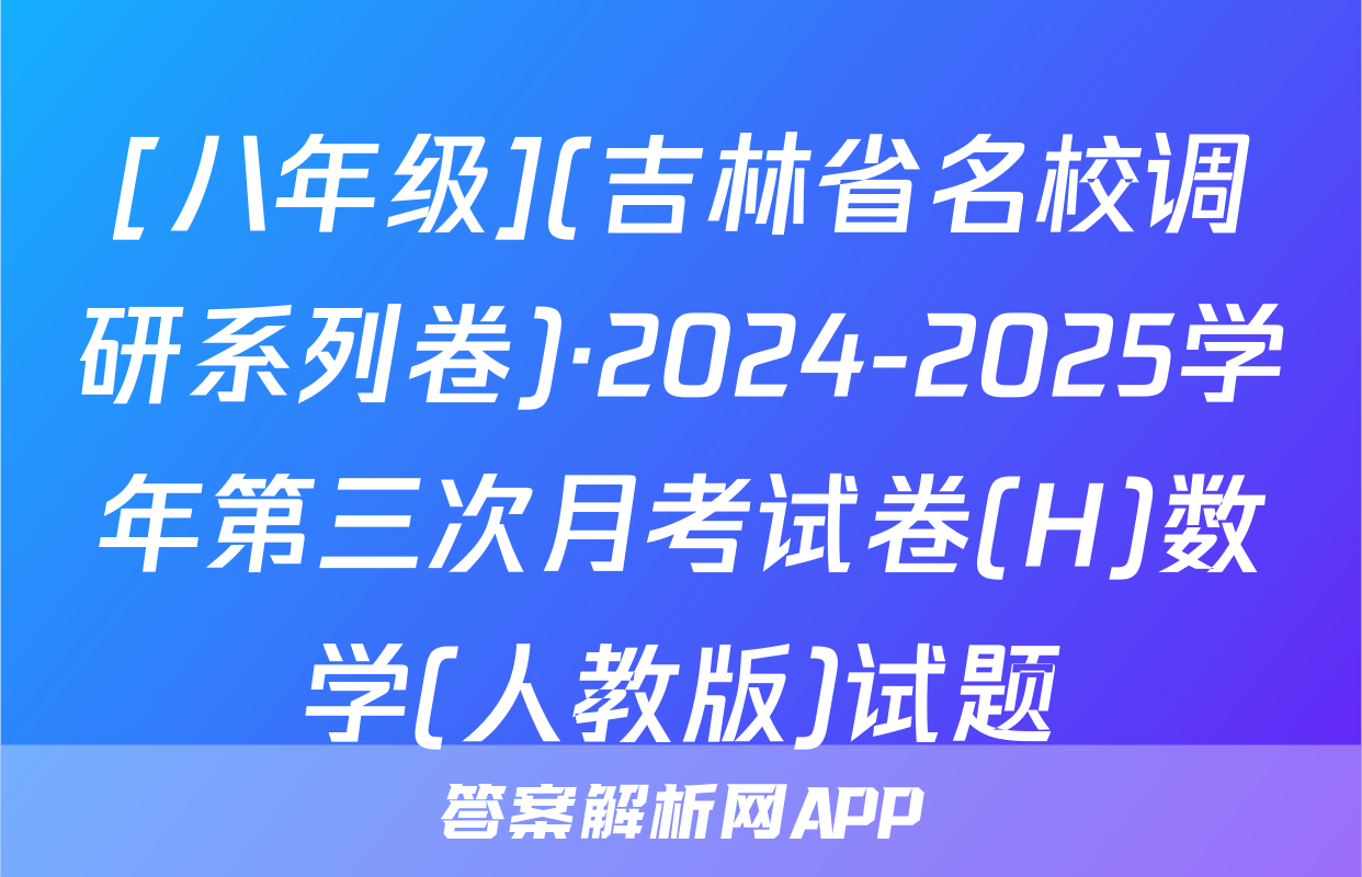 [八年级](吉林省名校调研系列卷)·2024-2025学年第三次月考试卷(H)数学(人教版)试题