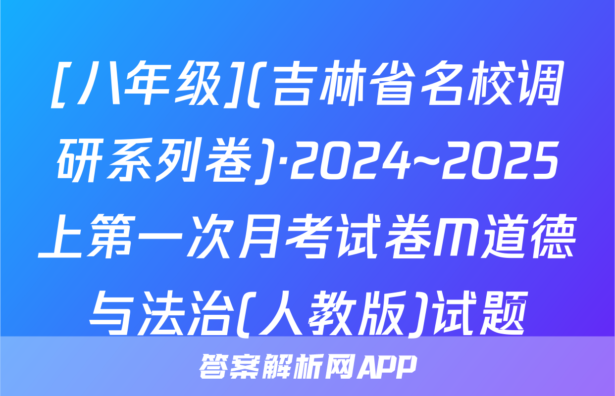 [八年级](吉林省名校调研系列卷)·2024~2025上第一次月考试卷M道德与法治(人教版)试题
