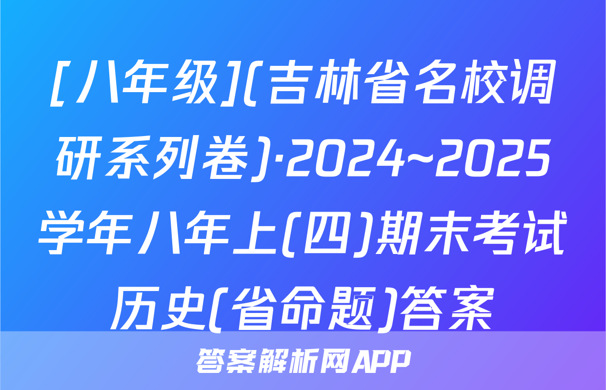 [八年级](吉林省名校调研系列卷)·2024~2025学年八年上(四)期末考试历史(省命题)答案