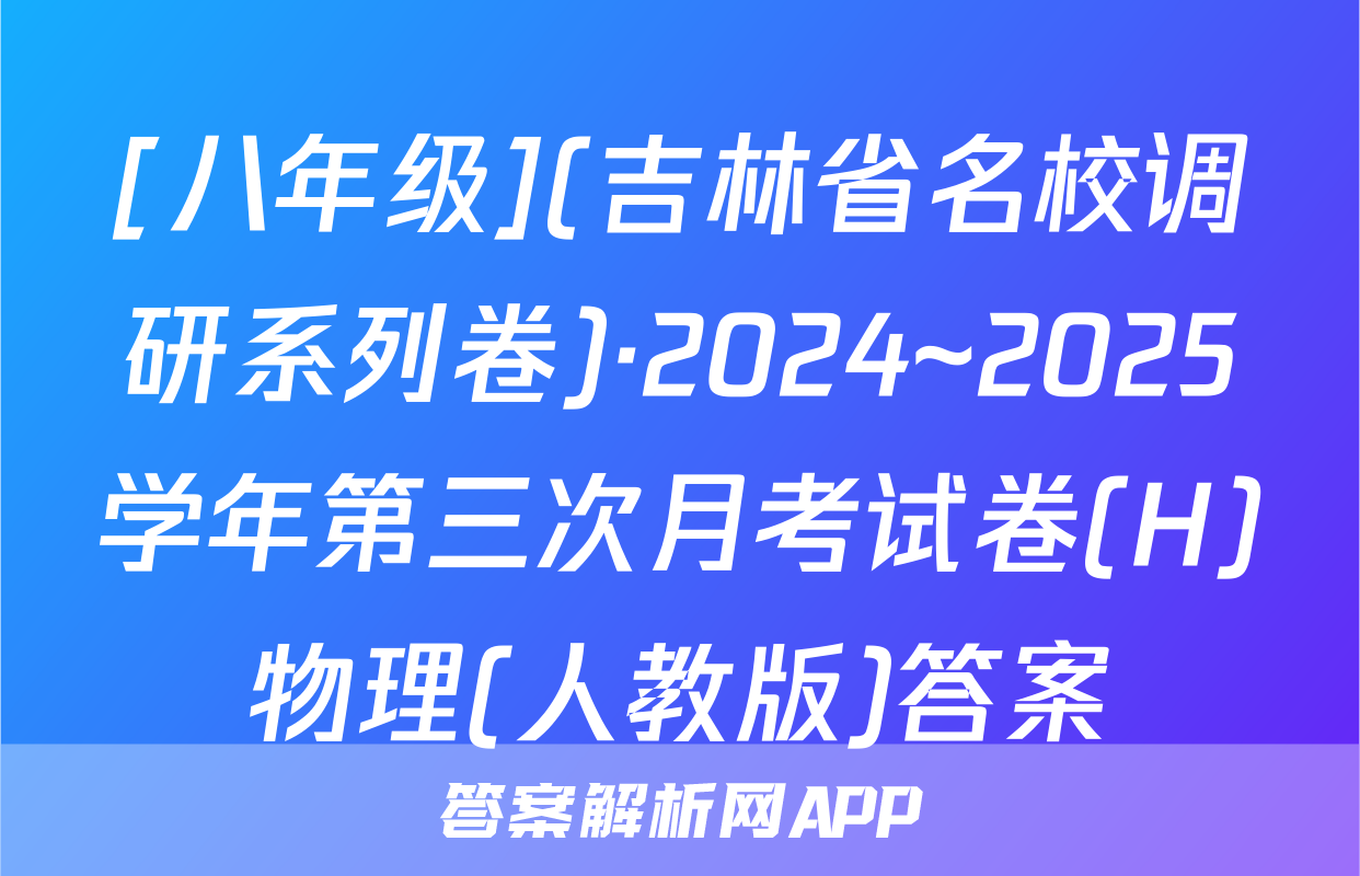 [八年级](吉林省名校调研系列卷)·2024~2025学年第三次月考试卷(H)物理(人教版)答案