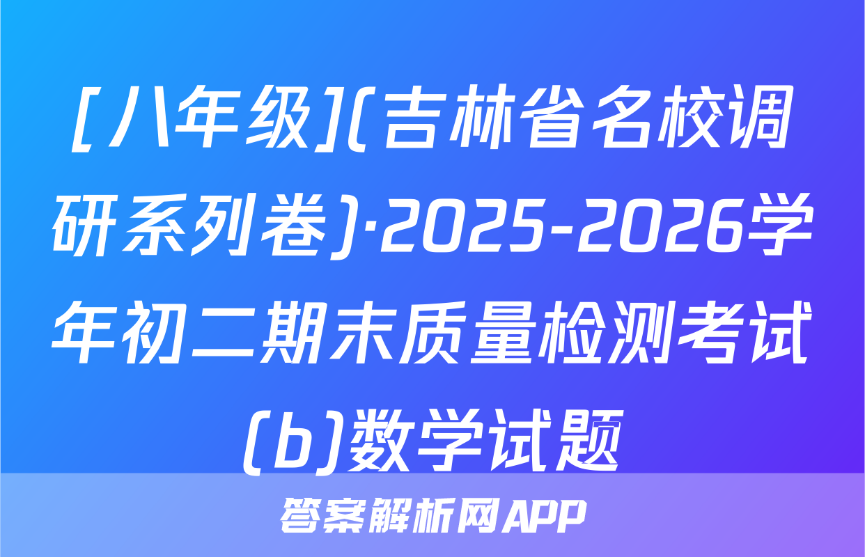 [八年级](吉林省名校调研系列卷)·2025-2026学年初二期末质量检测考试(b)数学试题