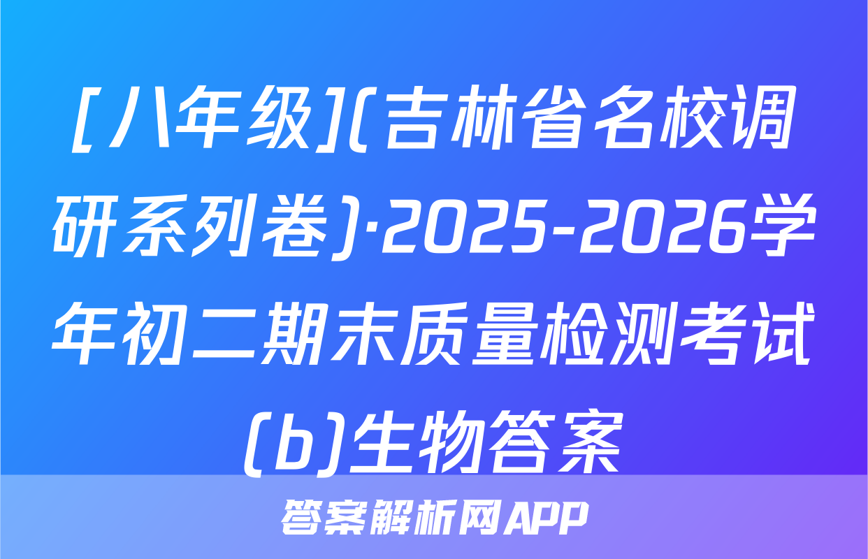 [八年级](吉林省名校调研系列卷)·2025-2026学年初二期末质量检测考试(b)生物答案