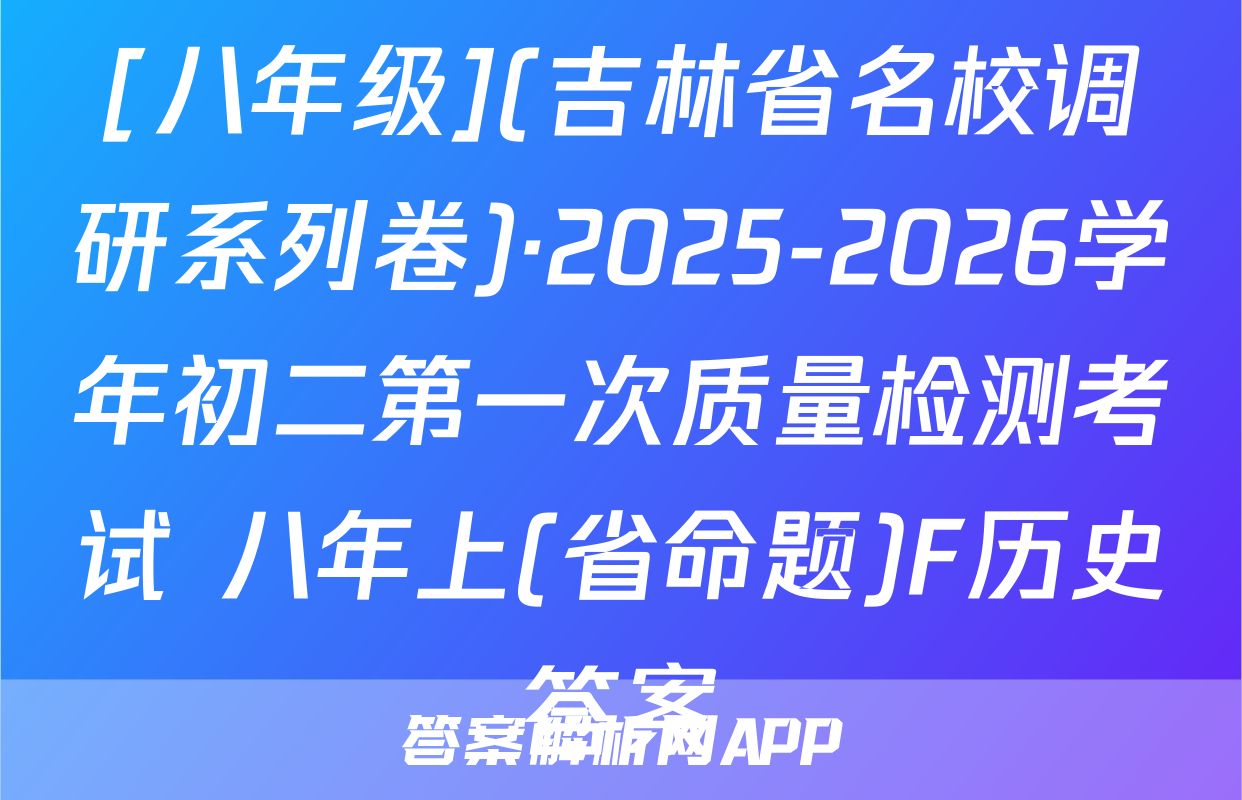 [八年级](吉林省名校调研系列卷)·2025-2026学年初二第一次质量检测考试 八年上(省命题)F历史答案