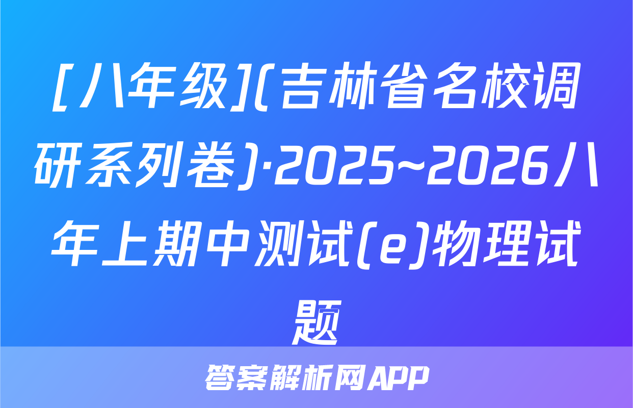 [八年级](吉林省名校调研系列卷)·2025~2026八年上期中测试(e)物理试题