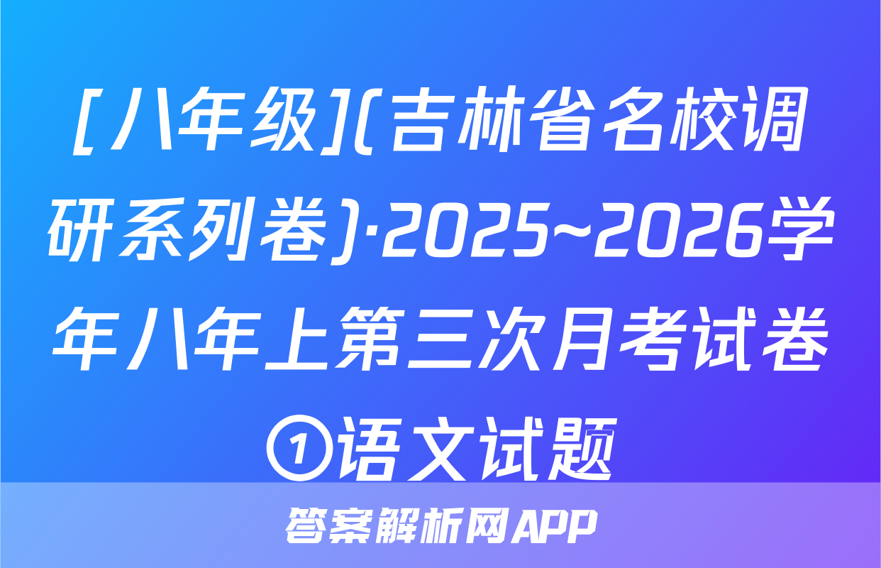 [八年级](吉林省名校调研系列卷)·2025~2026学年八年上第三次月考试卷①语文试题