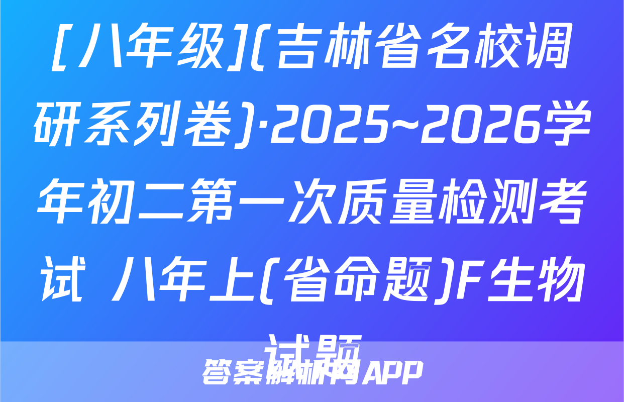 [八年级](吉林省名校调研系列卷)·2025~2026学年初二第一次质量检测考试 八年上(省命题)F生物试题