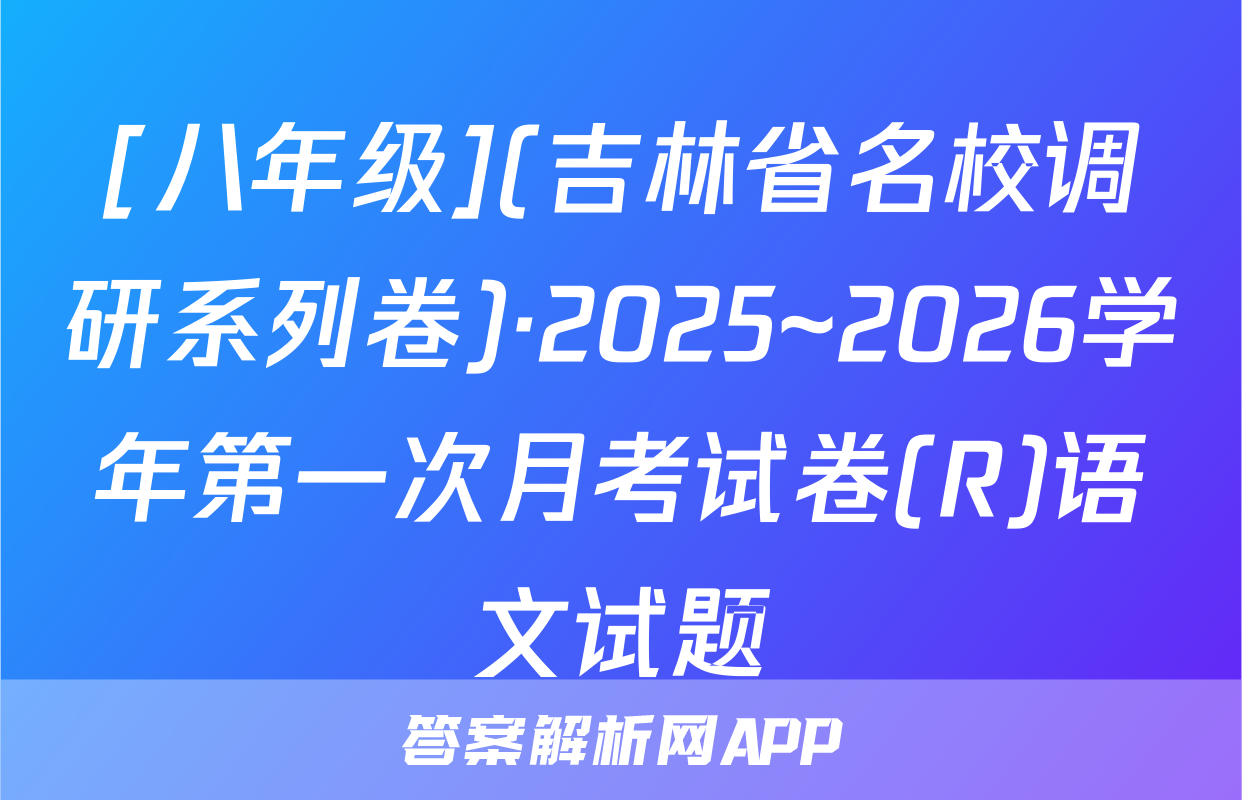 [八年级](吉林省名校调研系列卷)·2025~2026学年第一次月考试卷(R)语文试题