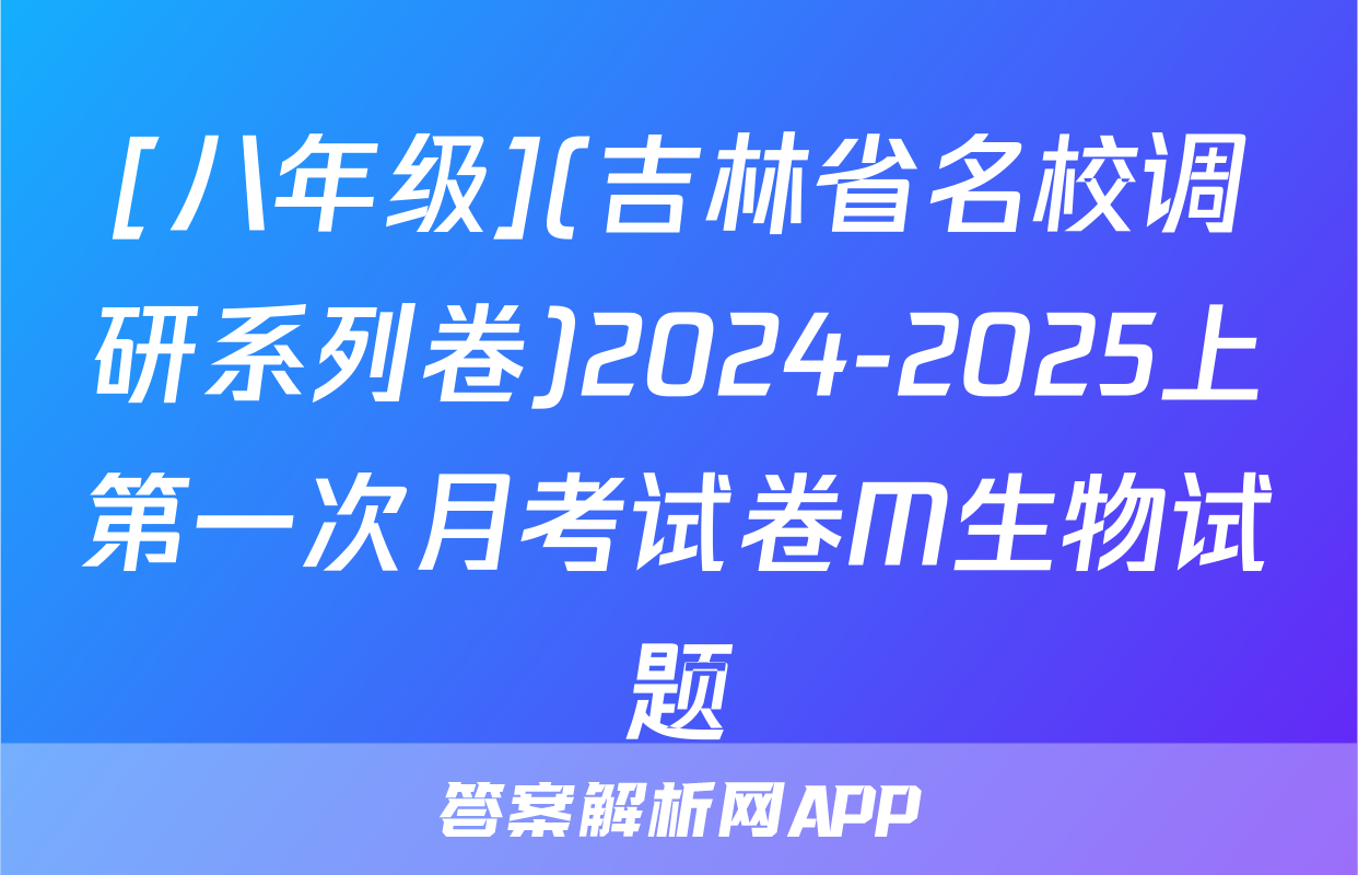 [八年级](吉林省名校调研系列卷)2024-2025上第一次月考试卷M生物试题