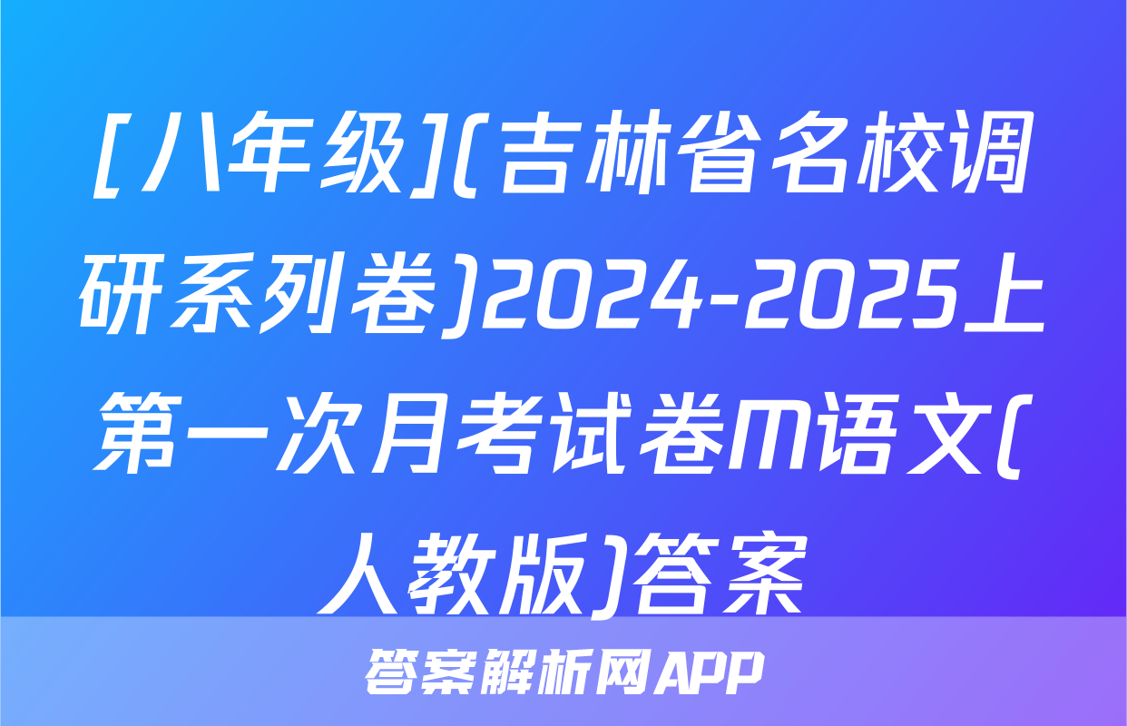 [八年级](吉林省名校调研系列卷)2024-2025上第一次月考试卷M语文(人教版)答案