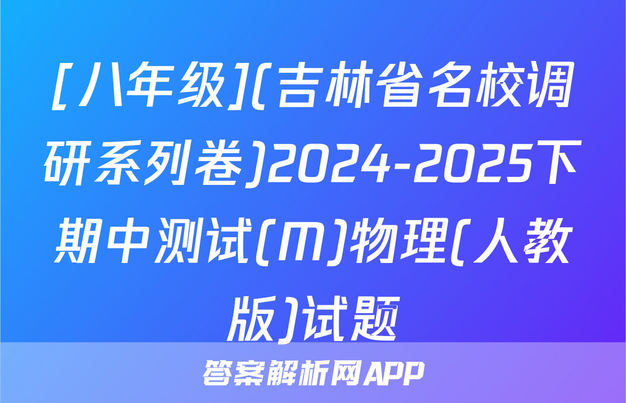 [八年级](吉林省名校调研系列卷)2024-2025下期中测试(M)物理(人教版)试题