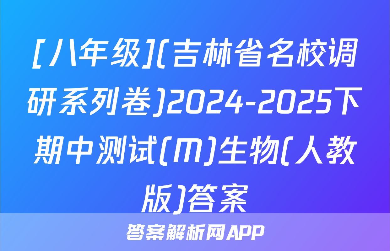 [八年级](吉林省名校调研系列卷)2024-2025下期中测试(M)生物(人教版)答案