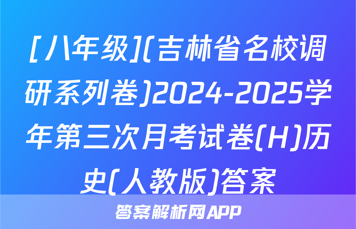 [八年级](吉林省名校调研系列卷)2024-2025学年第三次月考试卷(H)历史(人教版)答案