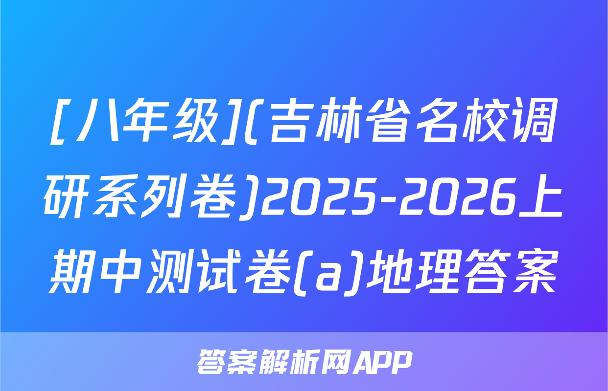 [八年级](吉林省名校调研系列卷)2025-2026上期中测试卷(a)地理答案