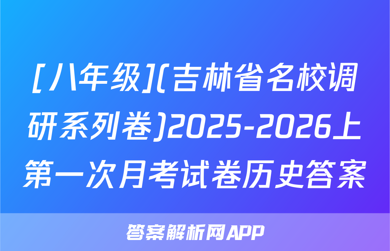 [八年级](吉林省名校调研系列卷)2025-2026上第一次月考试卷历史答案