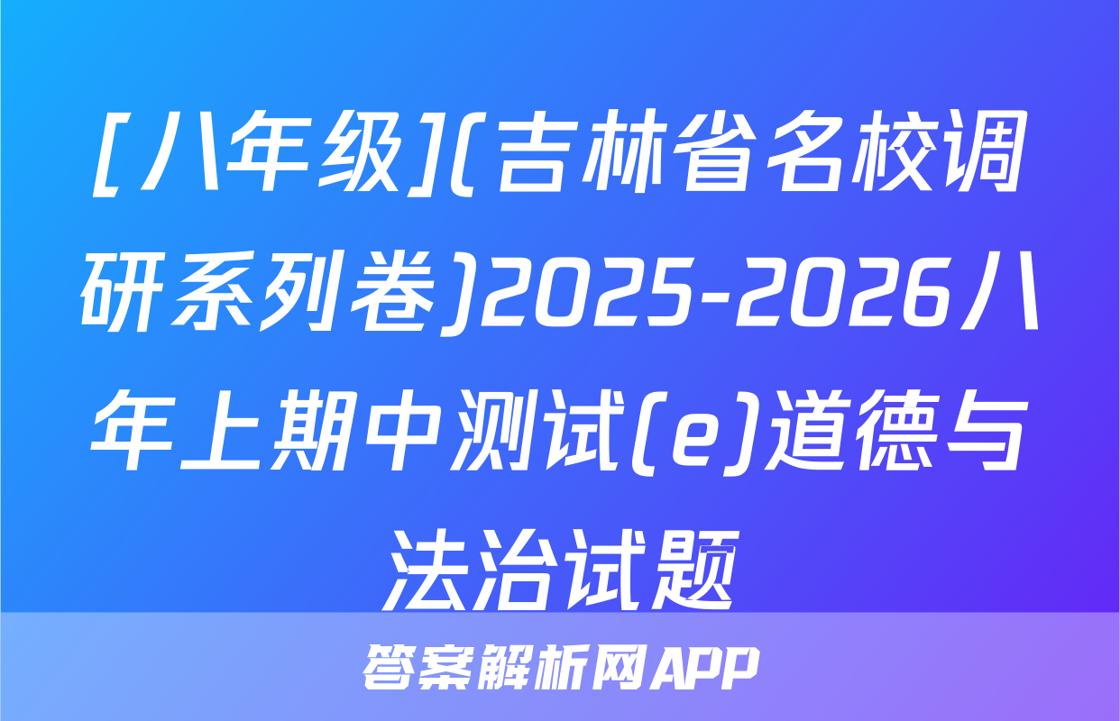 [八年级](吉林省名校调研系列卷)2025-2026八年上期中测试(e)道德与法治试题