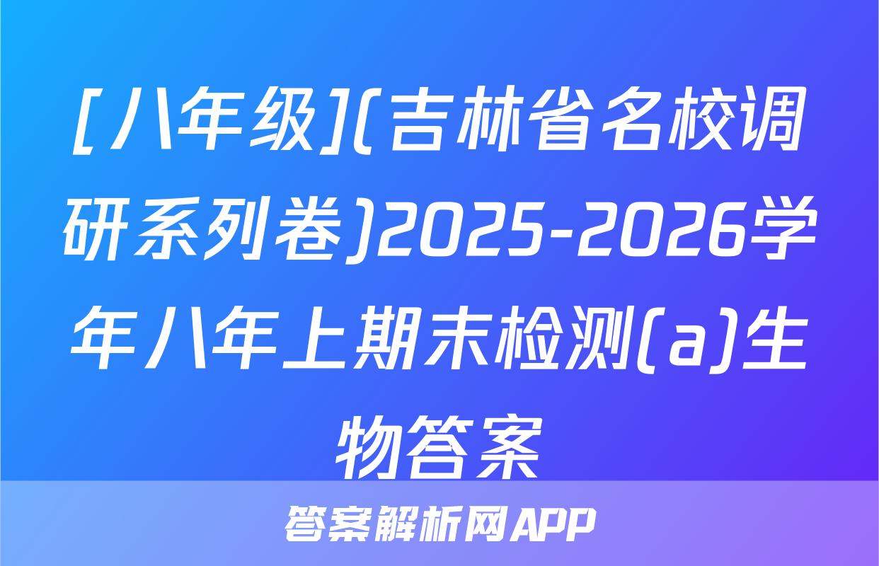 [八年级](吉林省名校调研系列卷)2025-2026学年八年上期末检测(a)生物答案