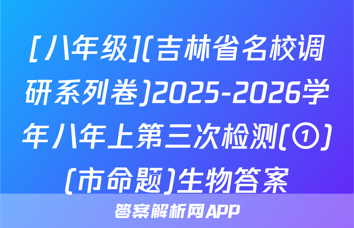 [八年级](吉林省名校调研系列卷)2025-2026学年八年上第三次检测(①)(市命题)生物答案