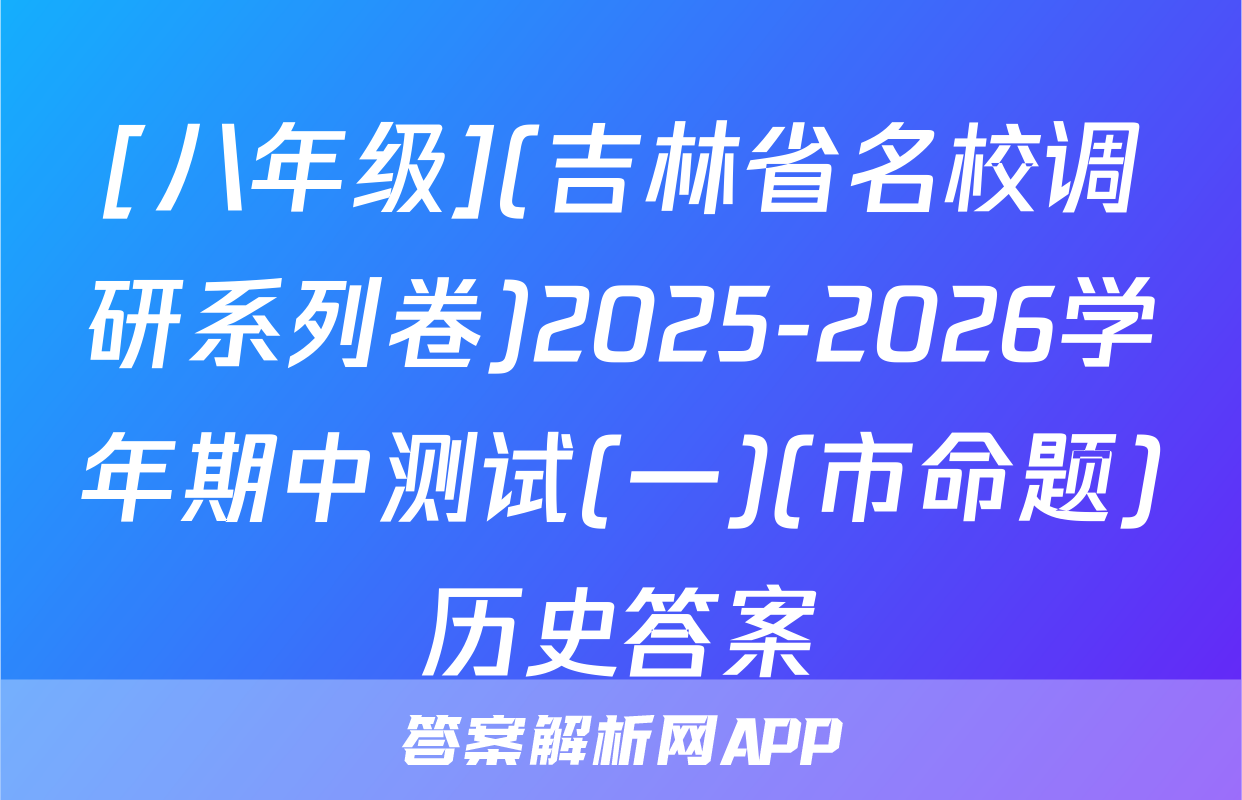 [八年级](吉林省名校调研系列卷)2025-2026学年期中测试(一)(市命题)历史答案