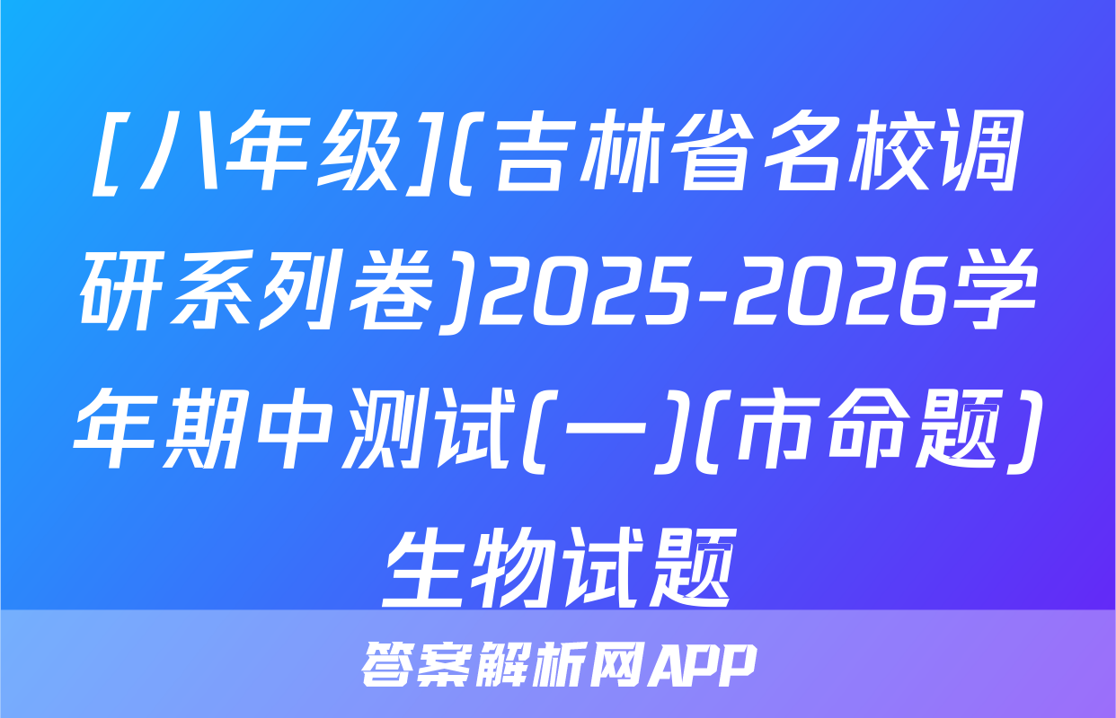 [八年级](吉林省名校调研系列卷)2025-2026学年期中测试(一)(市命题)生物试题