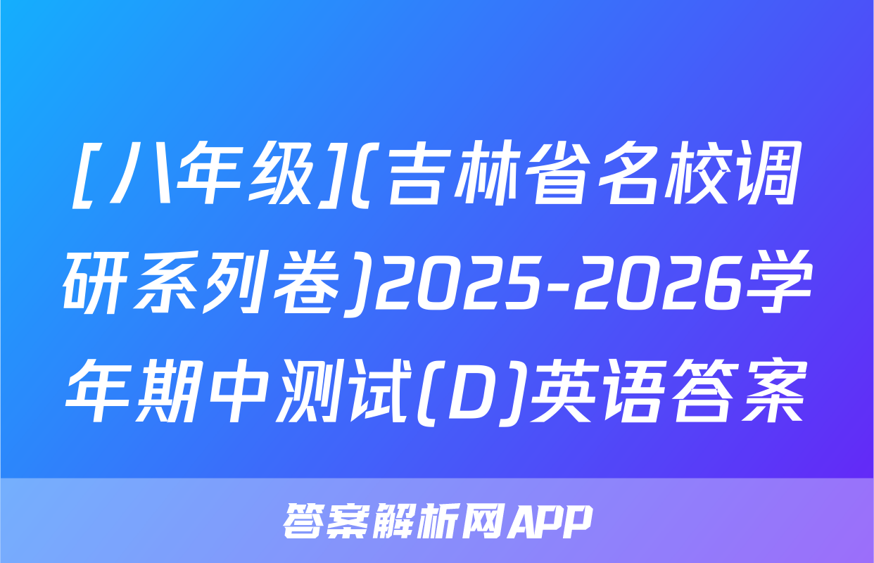 [八年级](吉林省名校调研系列卷)2025-2026学年期中测试(D)英语答案