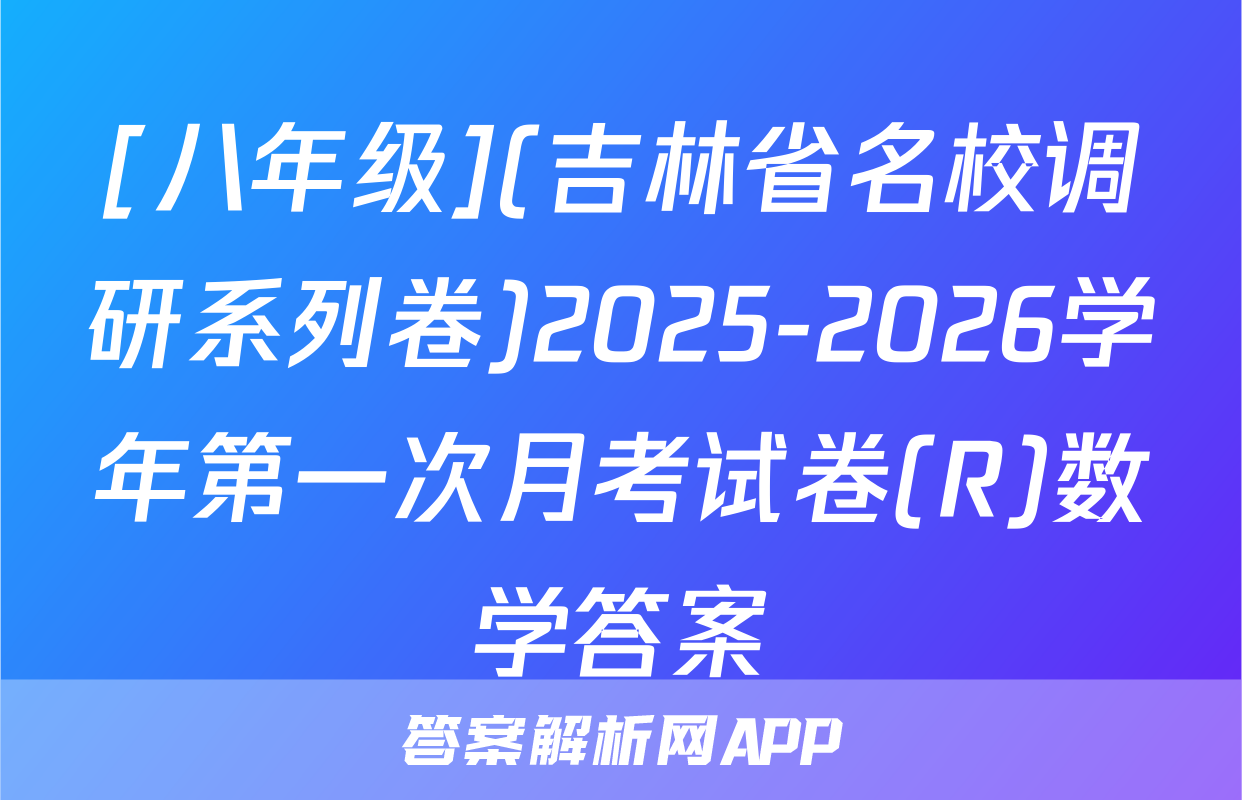 [八年级](吉林省名校调研系列卷)2025-2026学年第一次月考试卷(R)数学答案