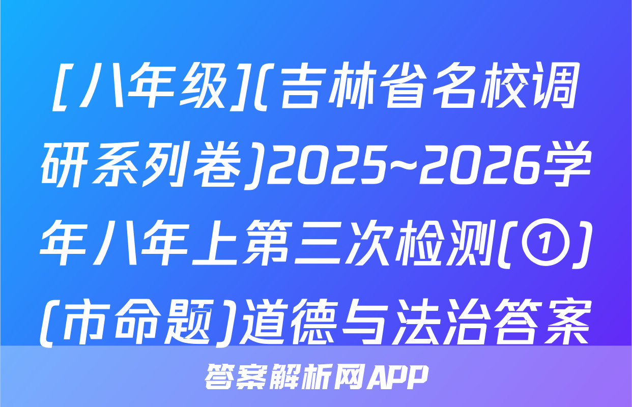 [八年级](吉林省名校调研系列卷)2025~2026学年八年上第三次检测(①)(市命题)道德与法治答案
